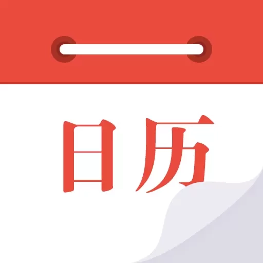 日历通-农历阴历黄历