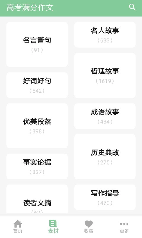 高考满分作文-作文素材