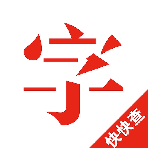 快快查汉语字典-古汉语解释工具