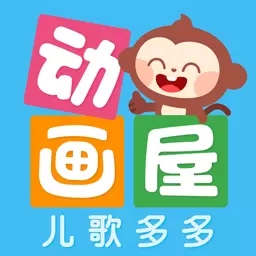 多多动画屋-儿歌多多绘本故事
