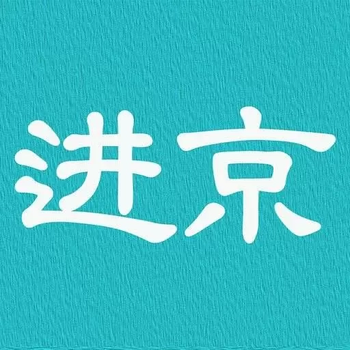 进京证-限行摄像头分布地图
