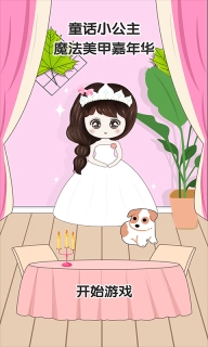 童话小公主魔法美甲嘉年华