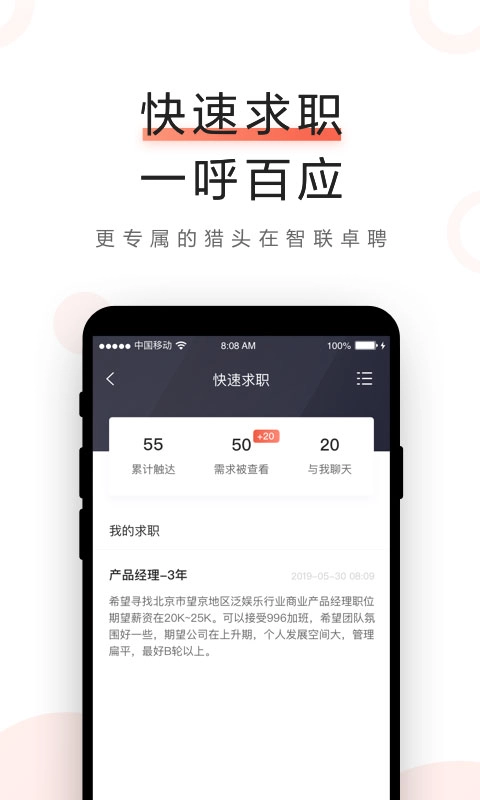 智联卓聘-求职找工作
