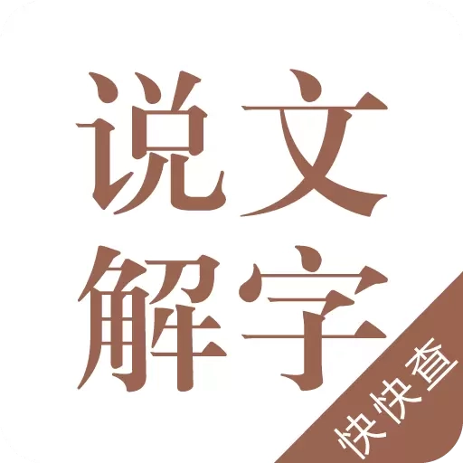 说文解字-溯汉字之源
