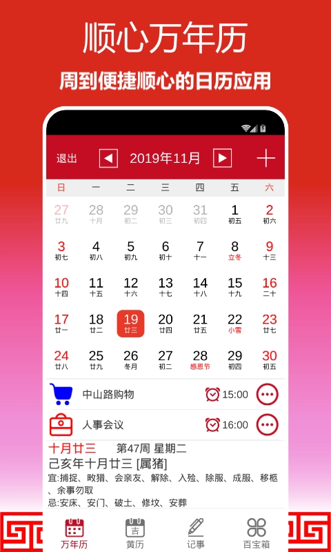 顺心万年历