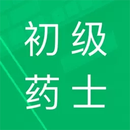 初级药士题库