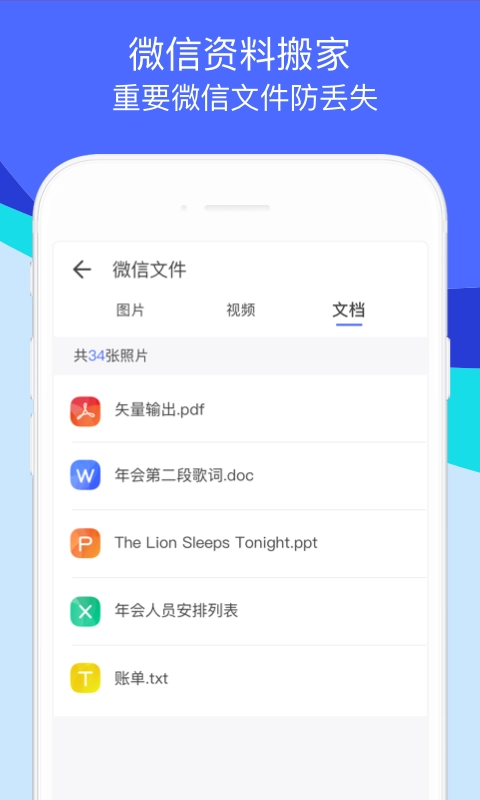 换机助手-微信文件照片手机搬家