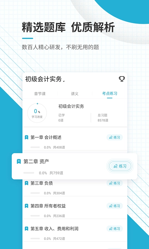 初级会计师优题库