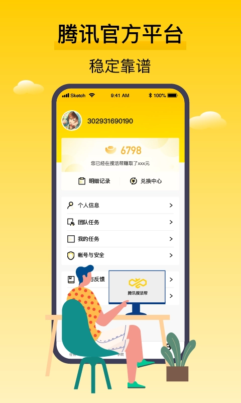 腾讯搜活帮-让您闲暇时间轻松赚钱