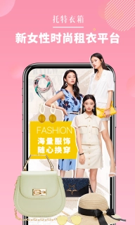 托特衣箱-女性时尚租衣平台