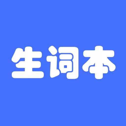 生词本-List背单词