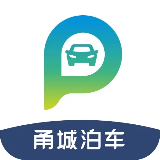 甬城泊车