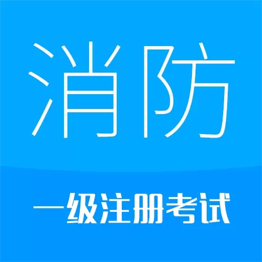 消防工程师-华云题库