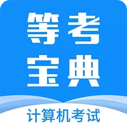 等考宝典计算机考试-一二三四级
