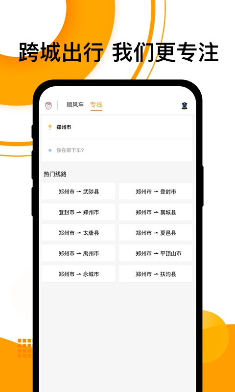拼客顺风车-拼车出行打车软件