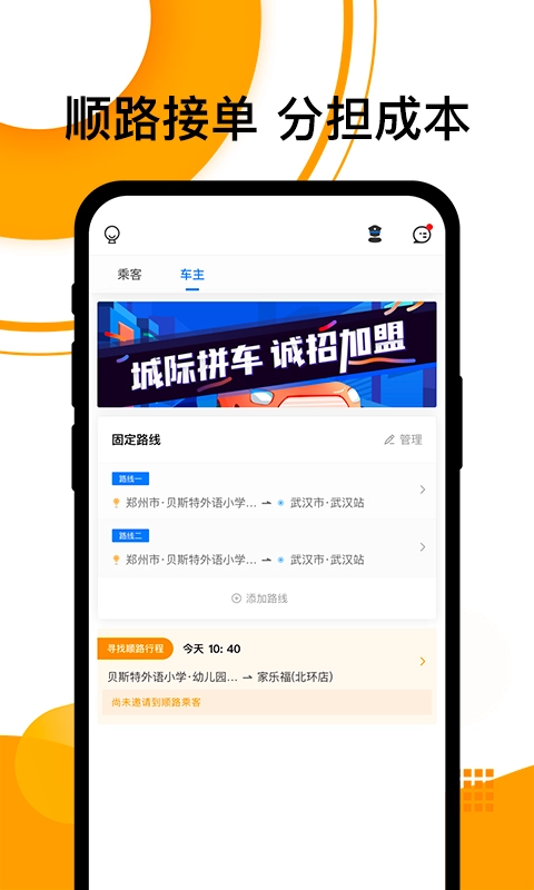拼客顺风车-拼车出行打车软件