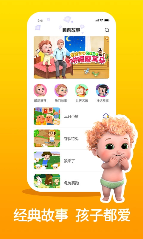 儿童睡前故事精选-宝宝听故事