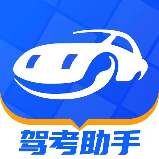 驾考助手-驾校考驾照宝典