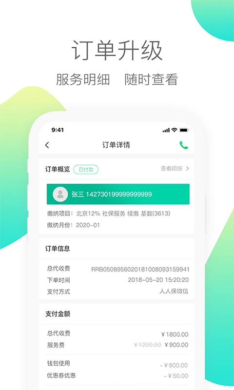 人人保-社保代缴公积金代办
