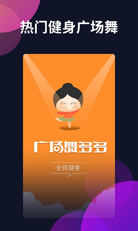 广场舞多多-健身舞蹈视频教学