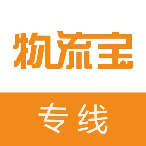 物流宝专线-货运满满好帮手