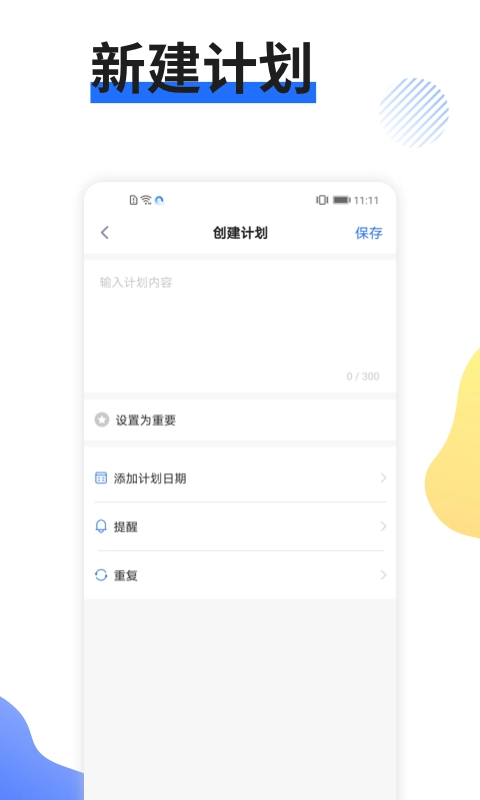 日程管家-日程计划
