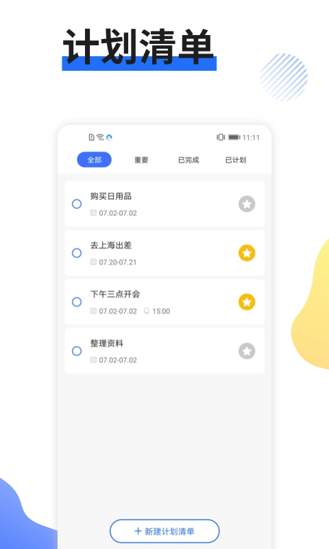 日程管家-日程计划
