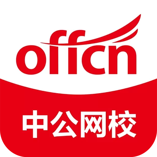 中公网校-公考教资事业单位