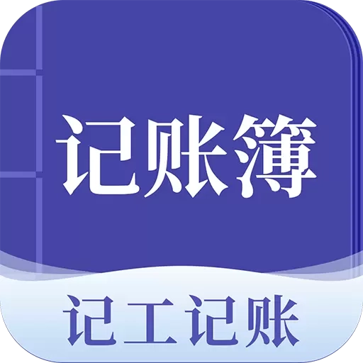 记账簿-建筑记工记账考勤表