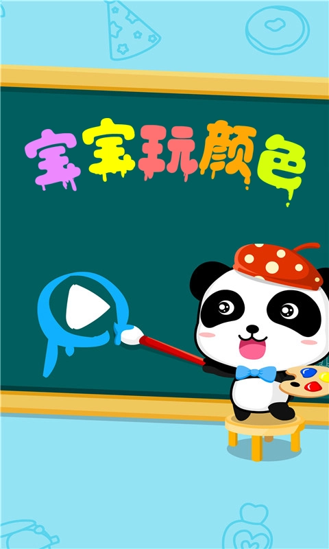 宝宝玩颜色
