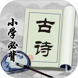 小学必背古诗