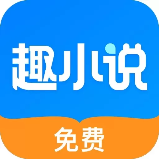 免费趣小说-正版