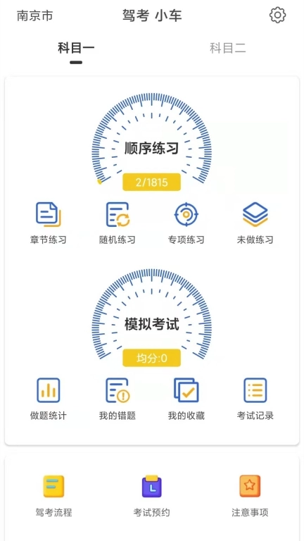 驾考科目一科目二