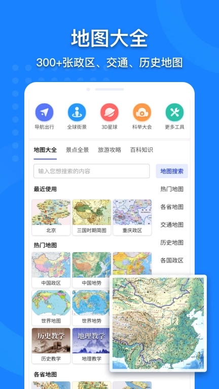 地图大全-高清卫星实景导航