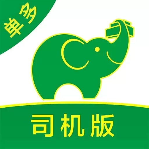搬运帮司机端-搬家货运司机赚钱
