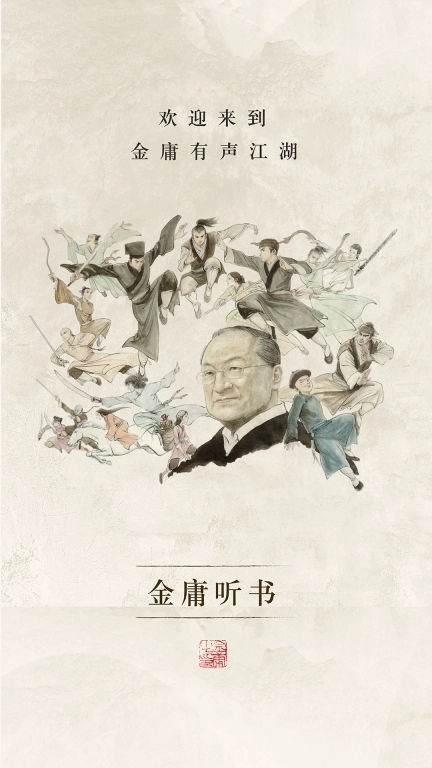 金庸听书-正版