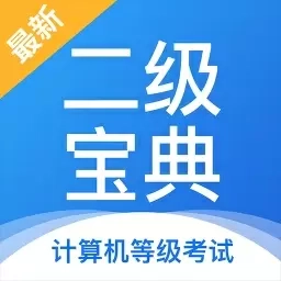 计算机二级宝典-押题密卷