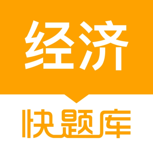经济师快题库-中级初级高级经济师