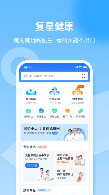 复星健康-在线医疗服务平台