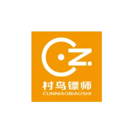 村鸟镖师