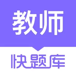教师资格快题库