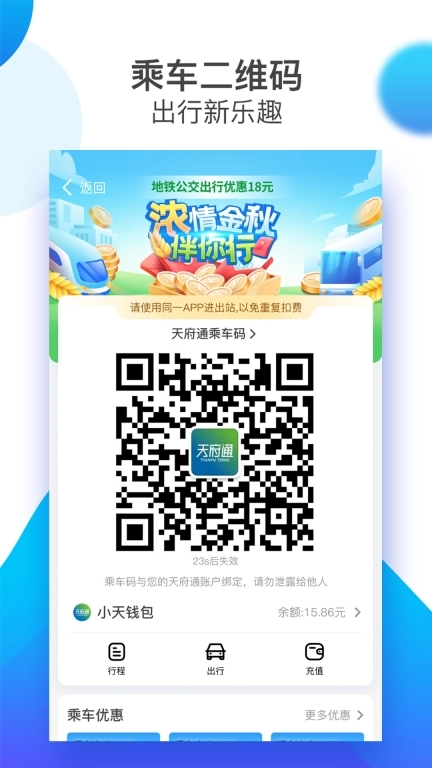 天府通-成都地铁公交一码通