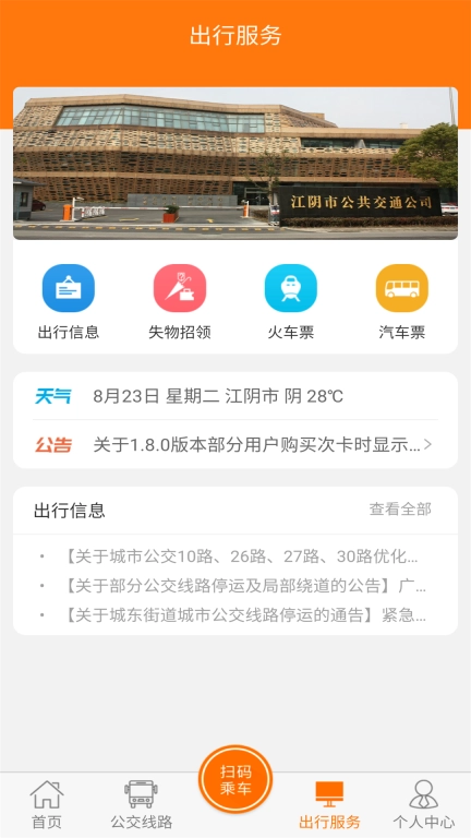 全澄通-江阴精准实时公交查询