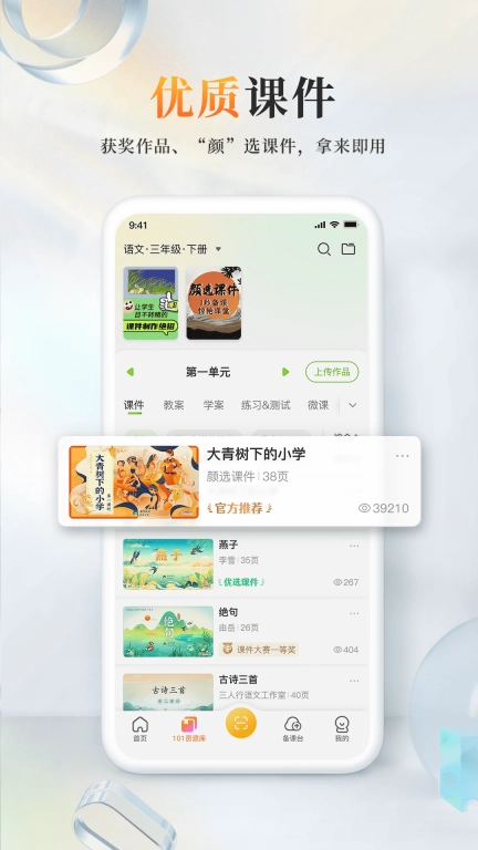 101教育PPT-海量资源教学软件