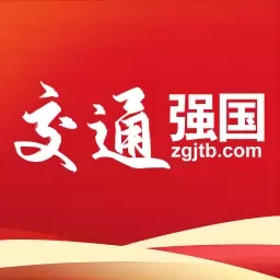交通强国