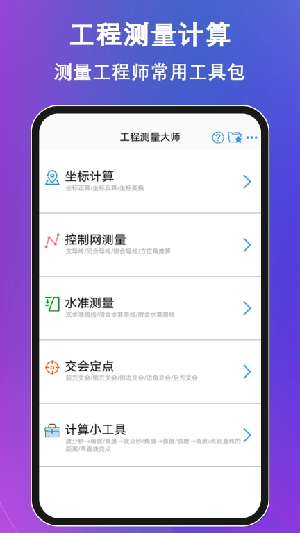 工程测量大师-便捷的测量计算器