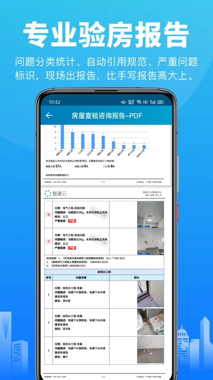 移动验房-专业报告助力营销