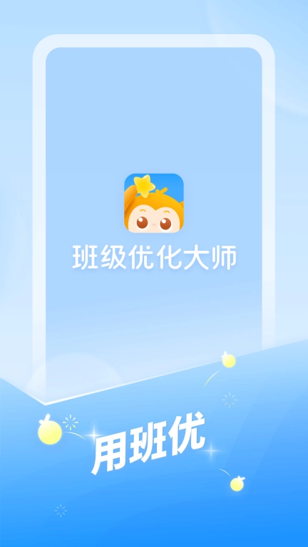 班级优化大师-班级管理神器