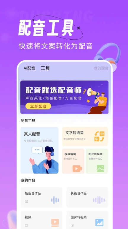 配音师-声优达人秀