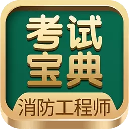 消防工程师考试宝典